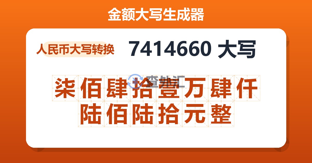 7414660大写 柒佰肆拾壹万肆仟陆佰陆拾元整