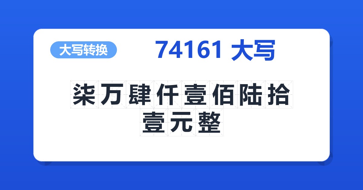 74161大写 柒万肆仟壹佰陆拾壹元整