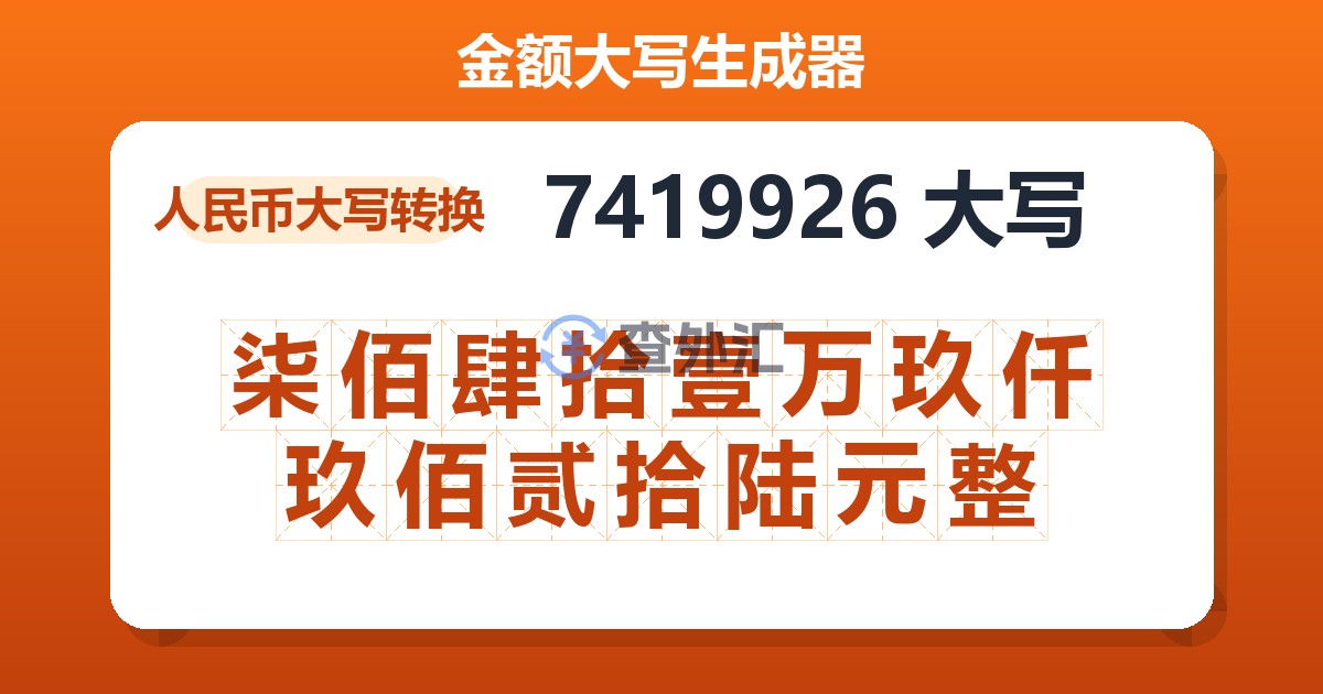 7419926大写 柒佰肆拾壹万玖仟玖佰贰拾陆元整
