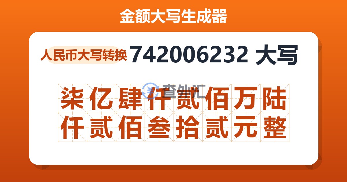 742006232大写 柒亿肆仟贰佰万陆仟贰佰叁拾贰元整