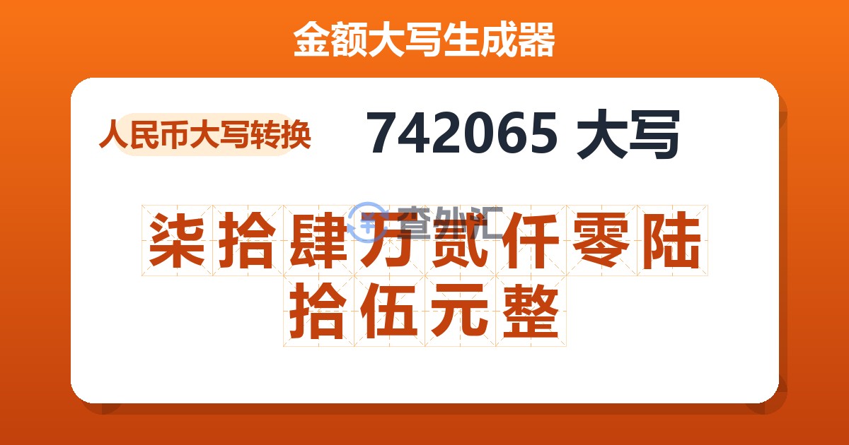 742065大写 柒拾肆万贰仟零陆拾伍元整