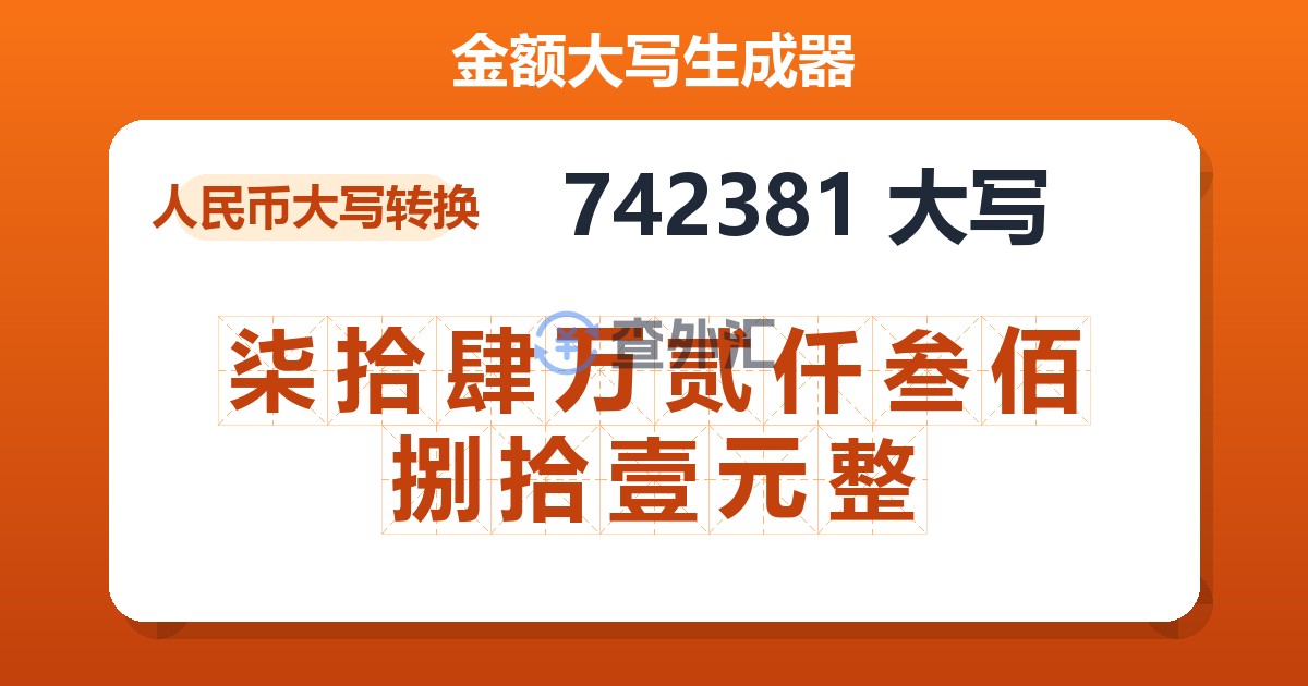 742381大写 柒拾肆万贰仟叁佰捌拾壹元整