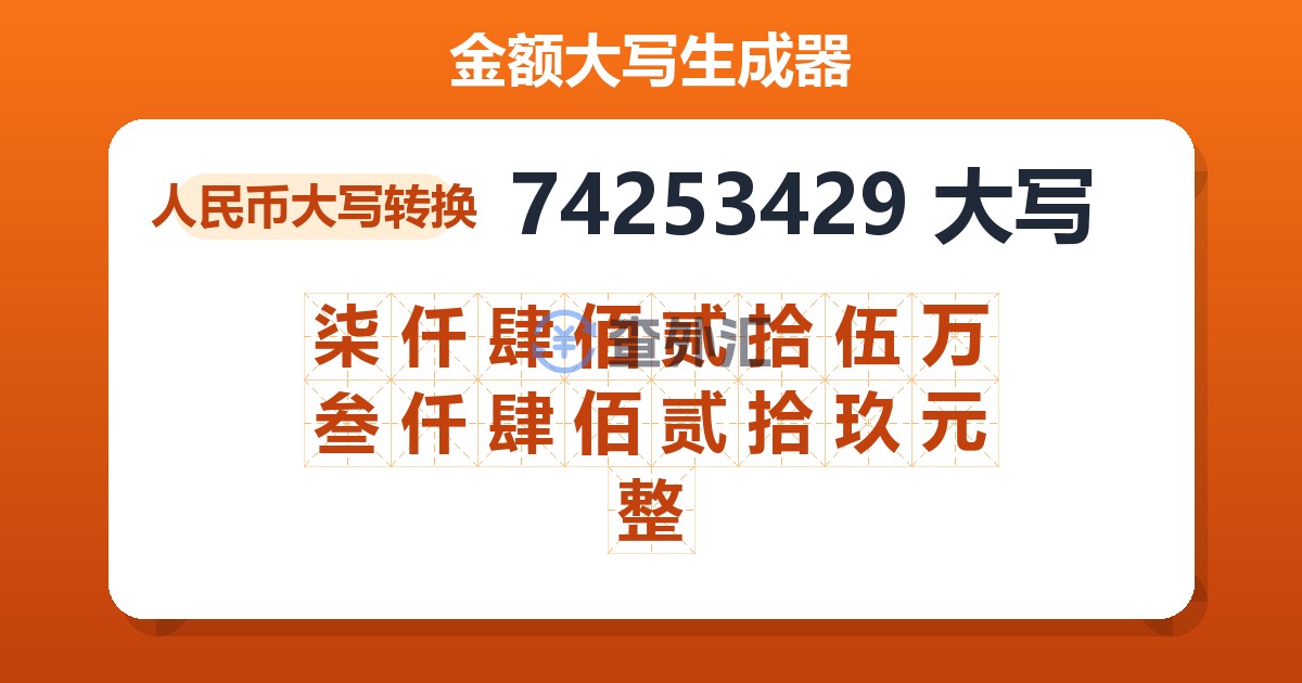 74253429大写 柒仟肆佰贰拾伍万叁仟肆佰贰拾玖元整