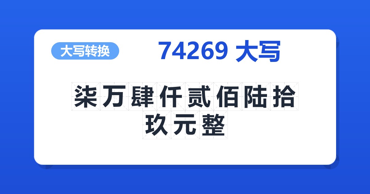 74269大写 柒万肆仟贰佰陆拾玖元整
