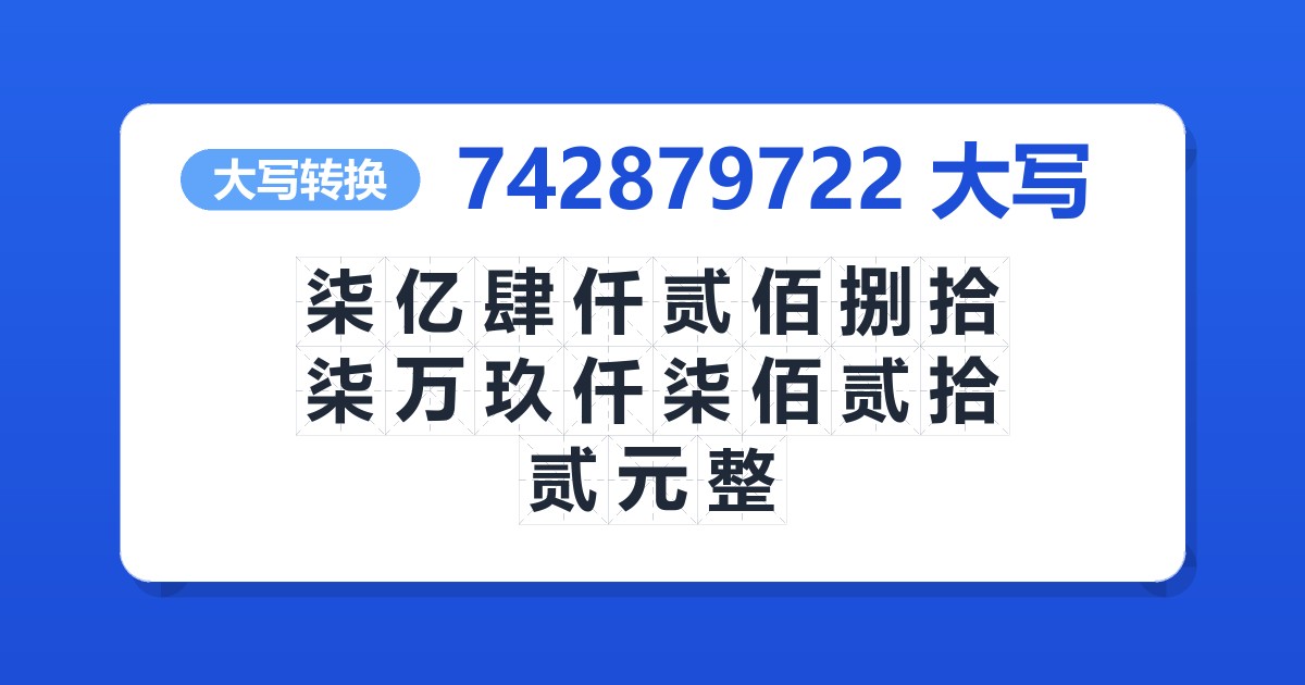 742879722大写 柒亿肆仟贰佰捌拾柒万玖仟柒佰贰拾贰元整