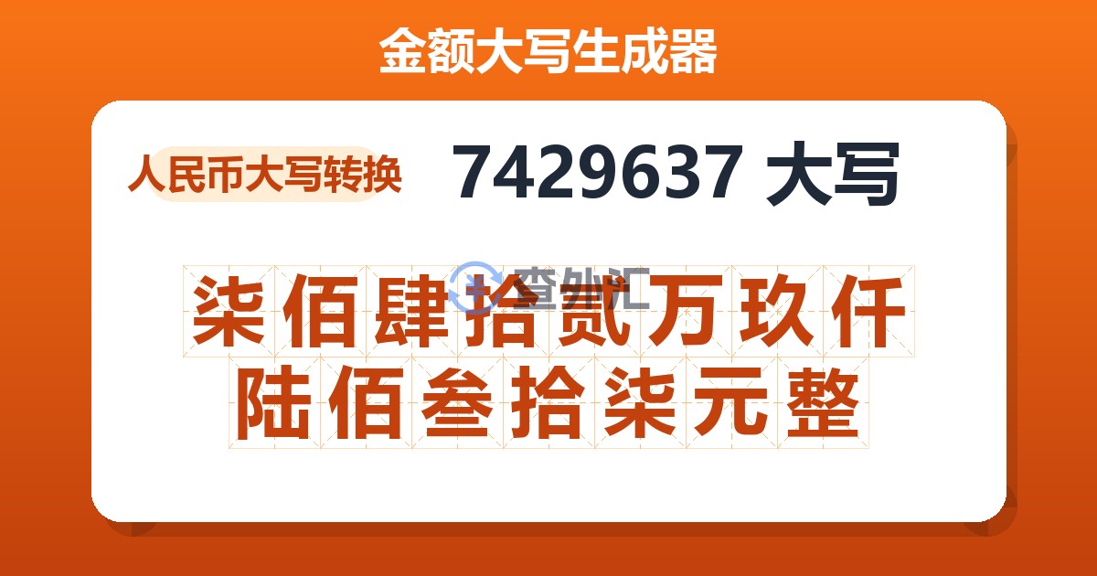 7429637大写 柒佰肆拾贰万玖仟陆佰叁拾柒元整