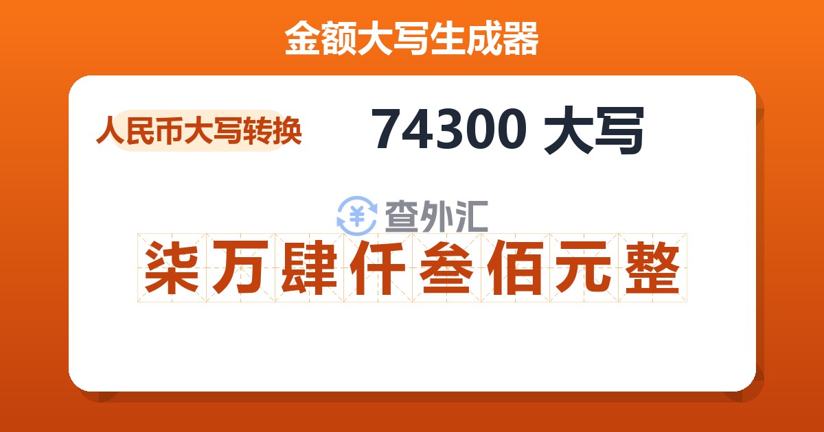 74300大写 柒万肆仟叁佰元整