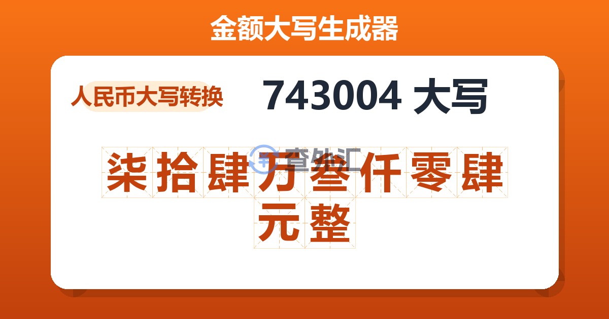 743004大写 柒拾肆万叁仟零肆元整