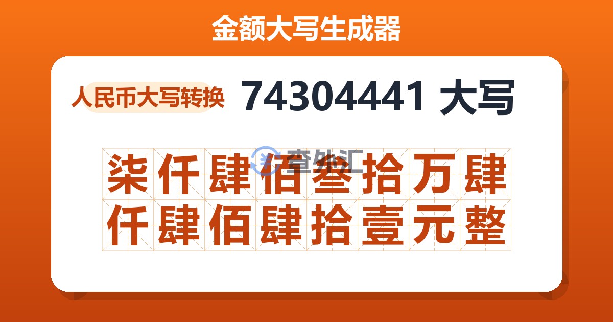 74304441大写 柒仟肆佰叁拾万肆仟肆佰肆拾壹元整