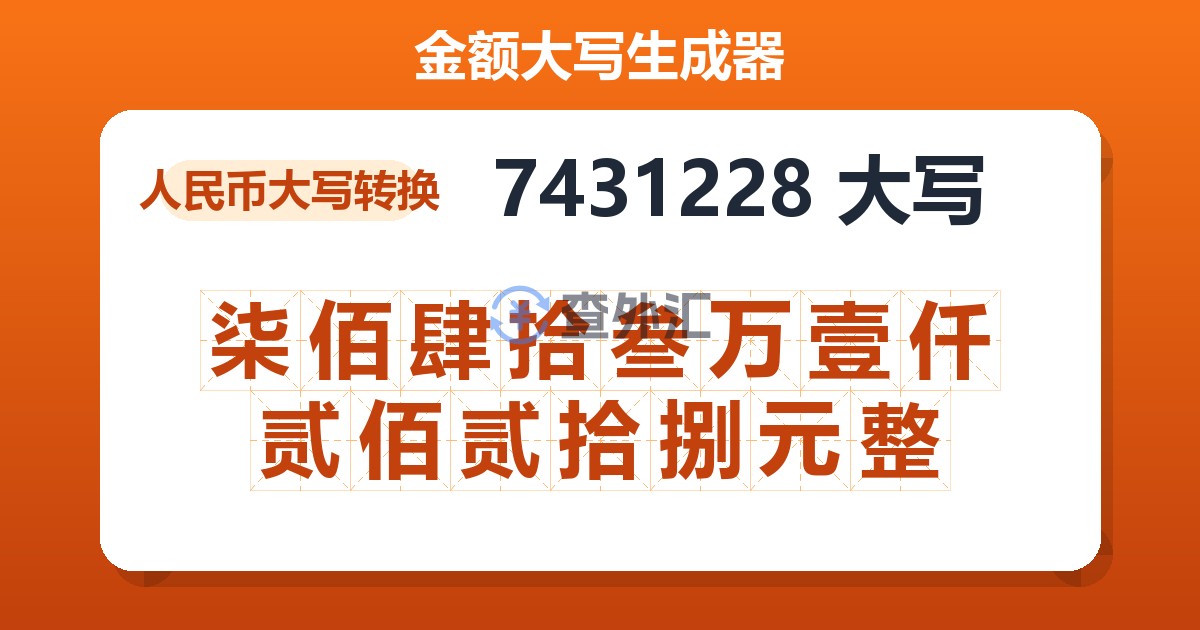 7431228大写 柒佰肆拾叁万壹仟贰佰贰拾捌元整