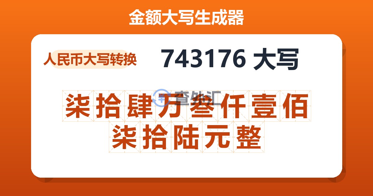 743176大写 柒拾肆万叁仟壹佰柒拾陆元整