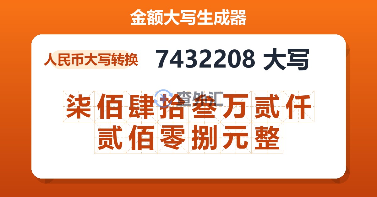 7432208大写 柒佰肆拾叁万贰仟贰佰零捌元整