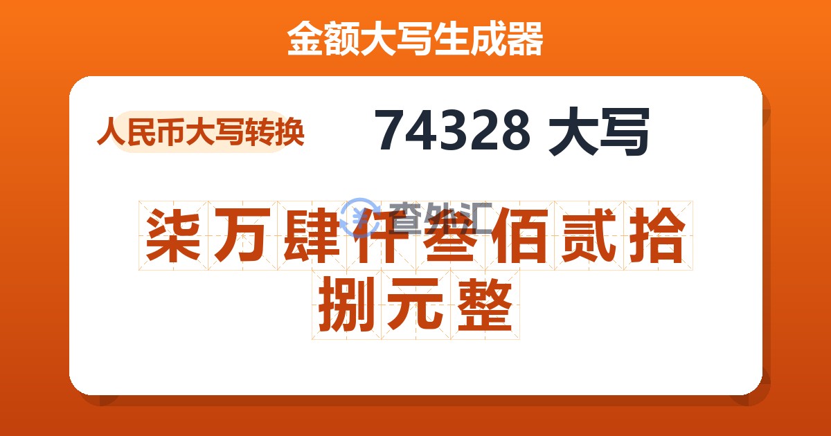 74328大写 柒万肆仟叁佰贰拾捌元整