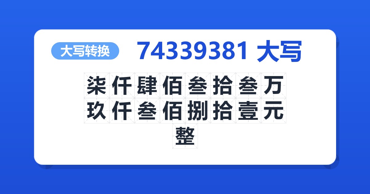 74339381大写 柒仟肆佰叁拾叁万玖仟叁佰捌拾壹元整