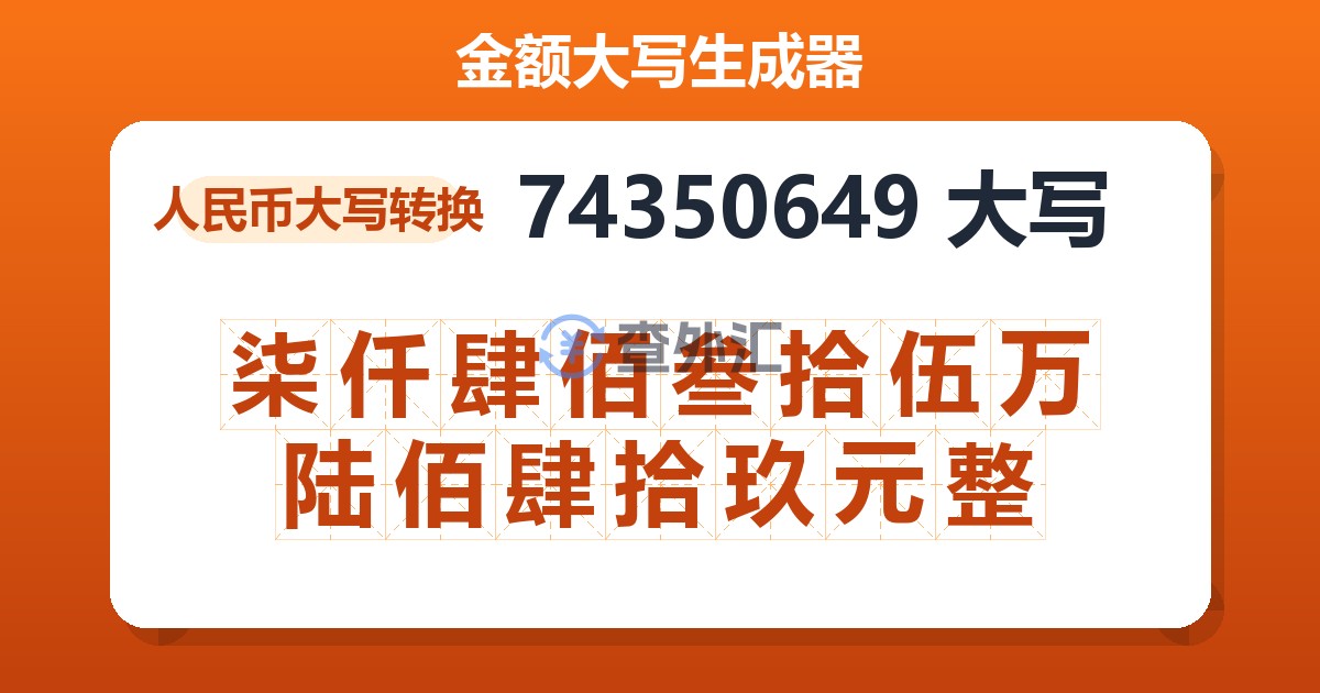 74350649大写 柒仟肆佰叁拾伍万陆佰肆拾玖元整