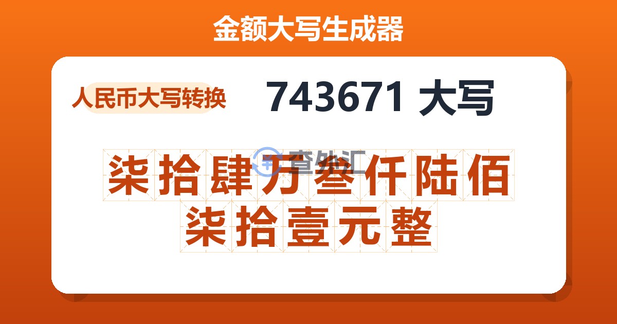 743671大写 柒拾肆万叁仟陆佰柒拾壹元整