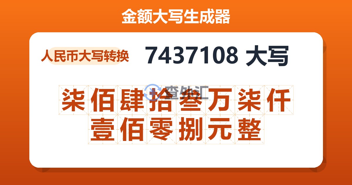 7437108大写 柒佰肆拾叁万柒仟壹佰零捌元整