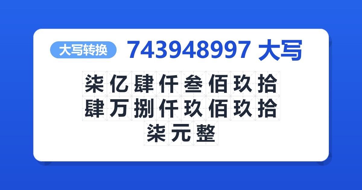 743948997大写 柒亿肆仟叁佰玖拾肆万捌仟玖佰玖拾柒元整