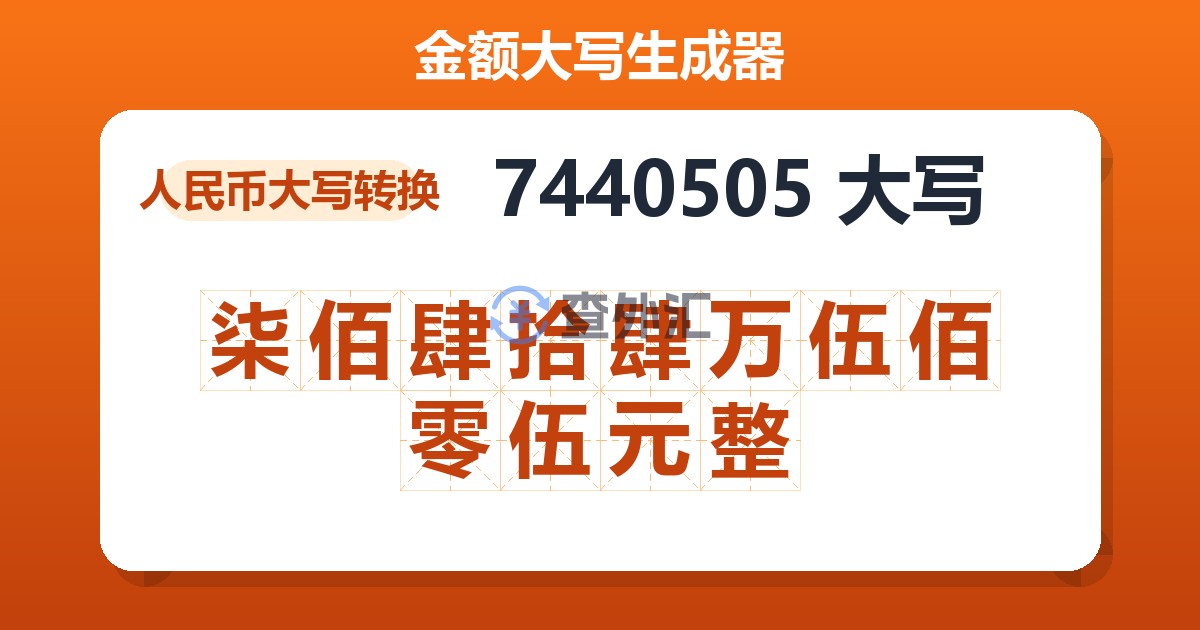 7440505大写 柒佰肆拾肆万伍佰零伍元整