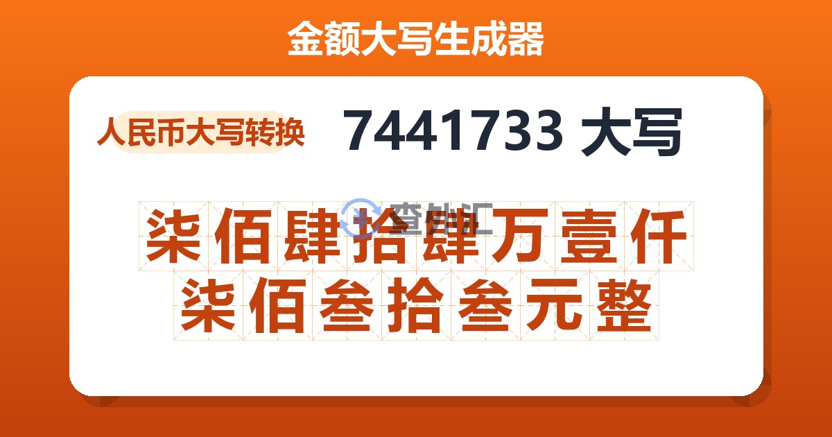 7441733大写 柒佰肆拾肆万壹仟柒佰叁拾叁元整