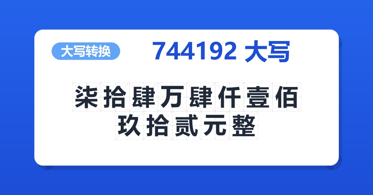 744192大写 柒拾肆万肆仟壹佰玖拾贰元整