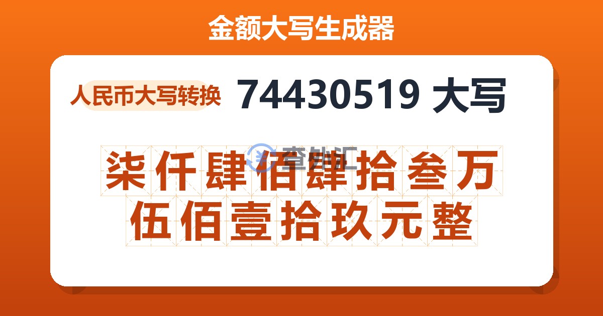 74430519大写 柒仟肆佰肆拾叁万伍佰壹拾玖元整