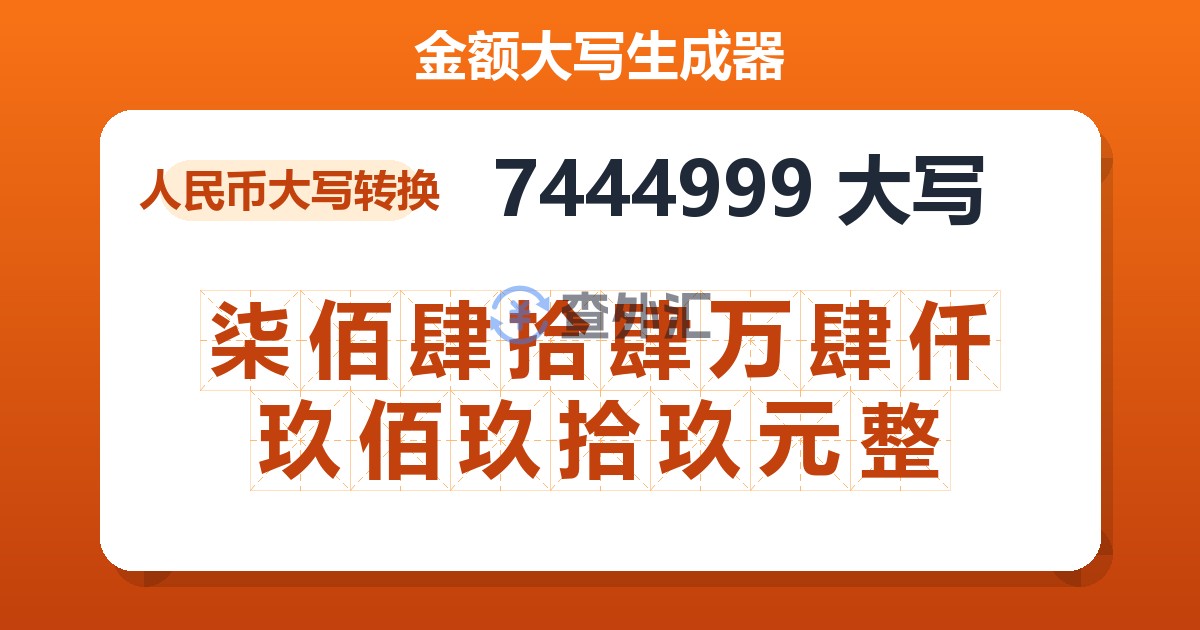 7444999大写 柒佰肆拾肆万肆仟玖佰玖拾玖元整