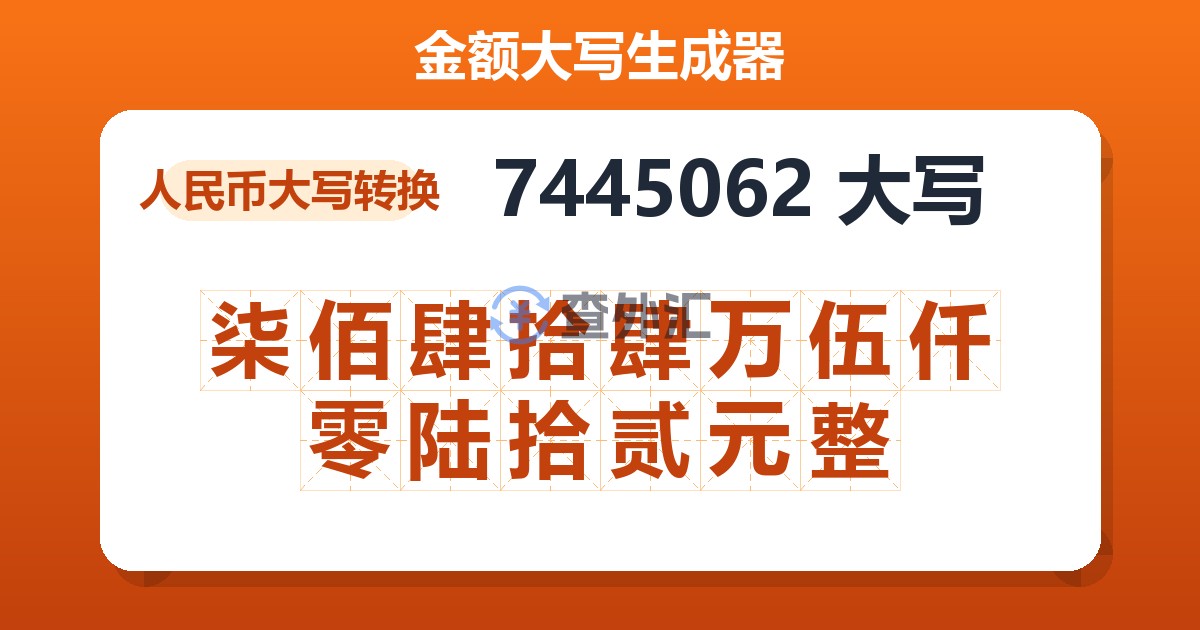 7445062大写 柒佰肆拾肆万伍仟零陆拾贰元整