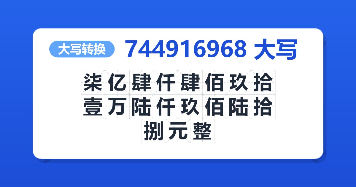 744916968大写 柒亿肆仟肆佰玖拾壹万陆仟玖佰陆拾捌元整