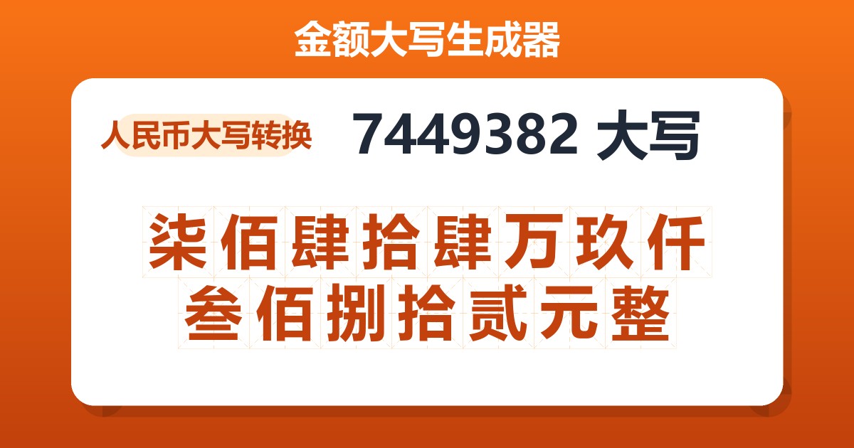 7449382大写 柒佰肆拾肆万玖仟叁佰捌拾贰元整