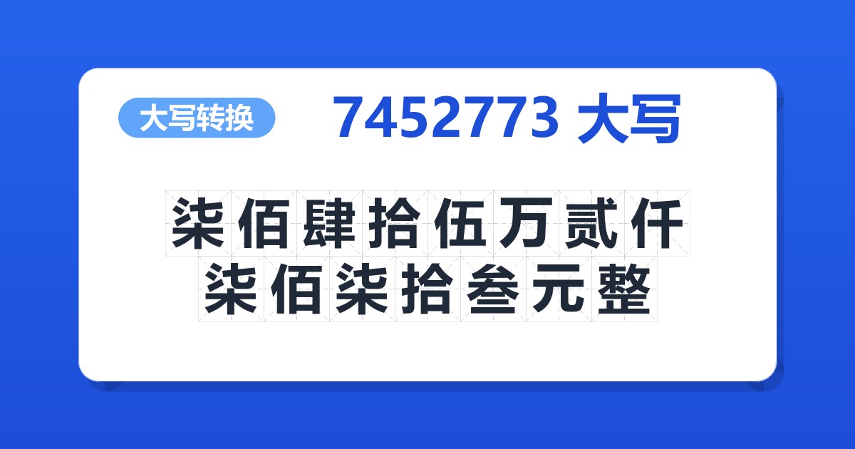 7452773大写 柒佰肆拾伍万贰仟柒佰柒拾叁元整