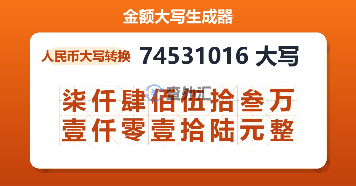 74531016大写 柒仟肆佰伍拾叁万壹仟零壹拾陆元整