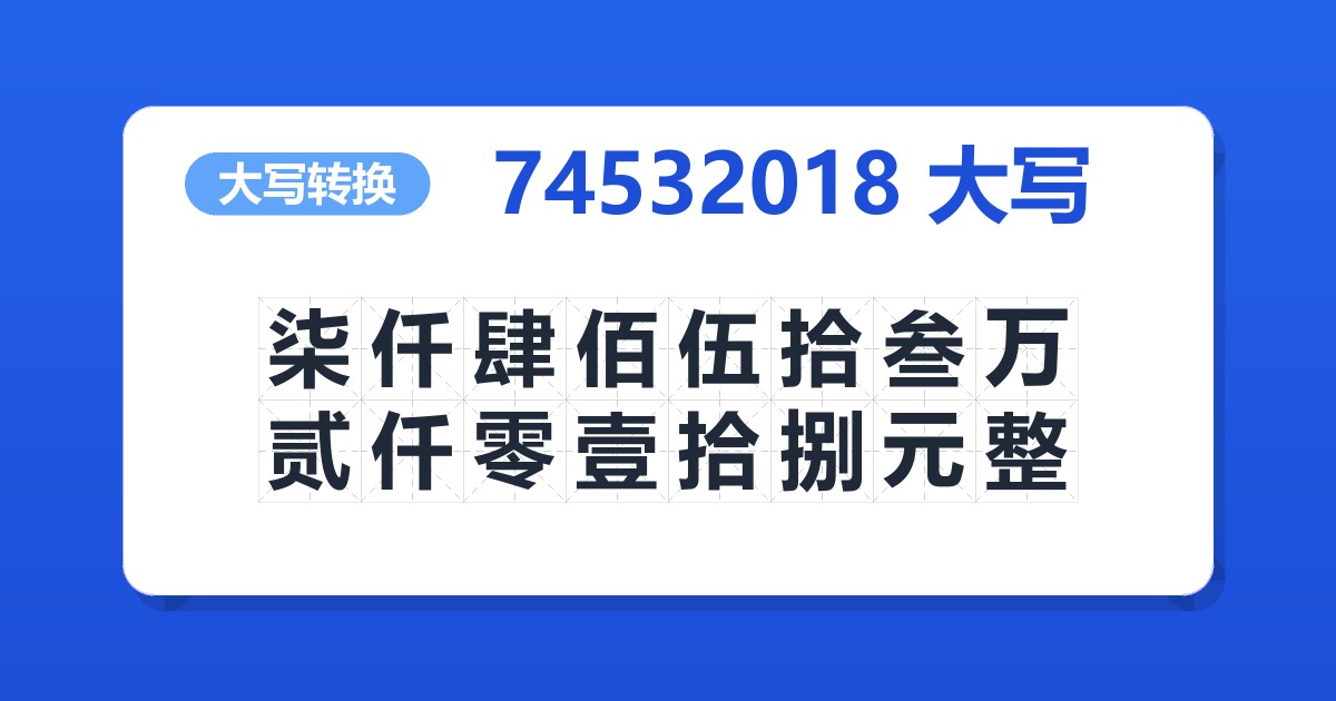 74532018大写 柒仟肆佰伍拾叁万贰仟零壹拾捌元整