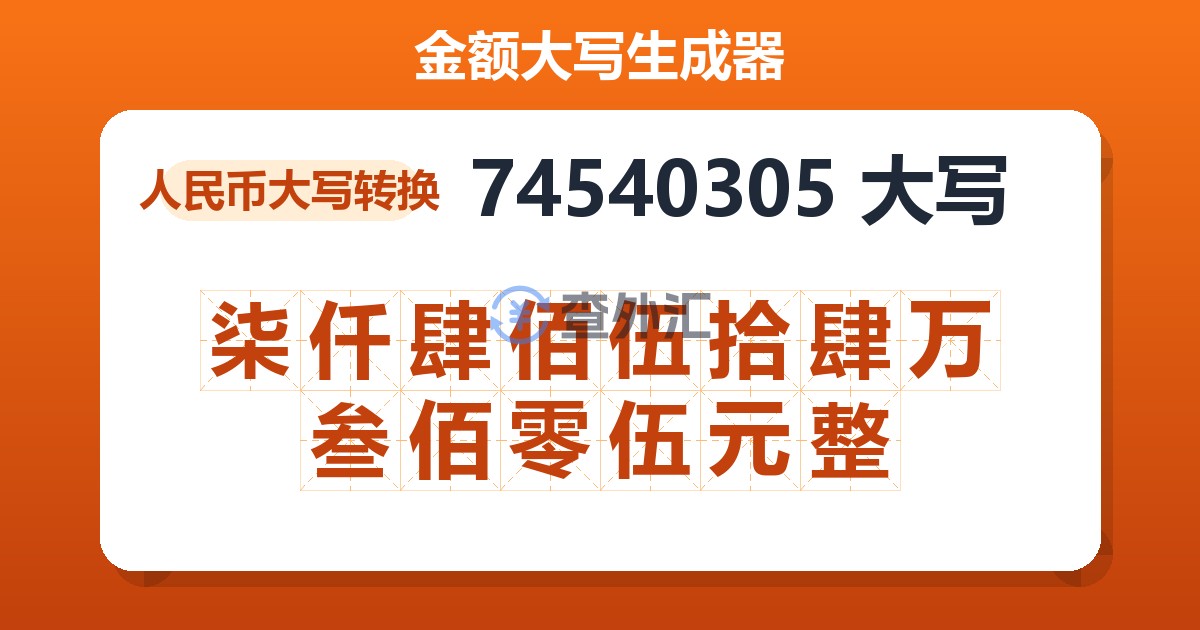 74540305大写 柒仟肆佰伍拾肆万叁佰零伍元整