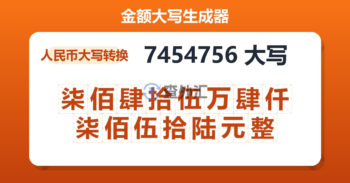 7454756大写 柒佰肆拾伍万肆仟柒佰伍拾陆元整