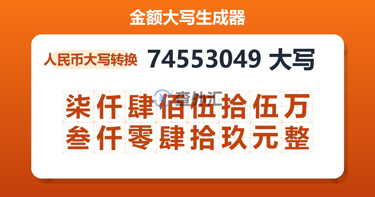 74553049大写 柒仟肆佰伍拾伍万叁仟零肆拾玖元整