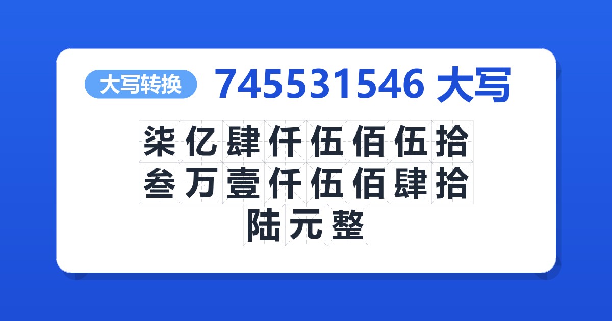 745531546大写 柒亿肆仟伍佰伍拾叁万壹仟伍佰肆拾陆元整