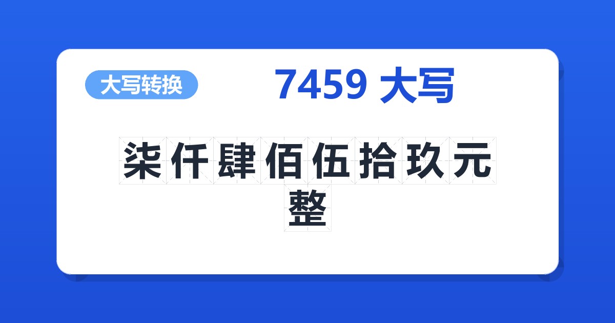7459大写 柒仟肆佰伍拾玖元整