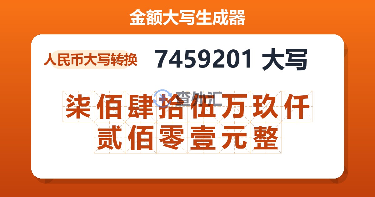 7459201大写 柒佰肆拾伍万玖仟贰佰零壹元整