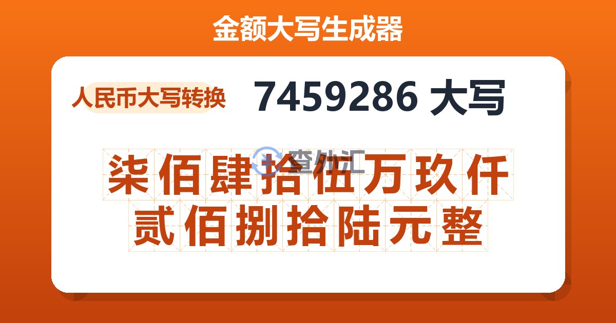 7459286大写 柒佰肆拾伍万玖仟贰佰捌拾陆元整