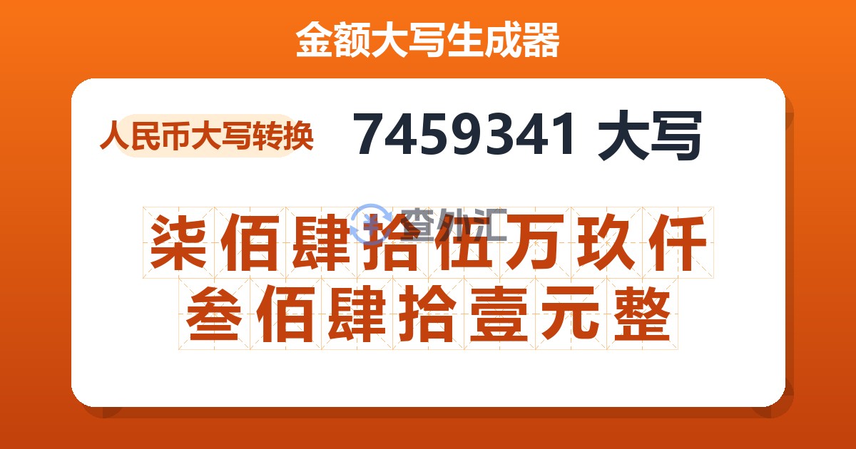 7459341大写 柒佰肆拾伍万玖仟叁佰肆拾壹元整