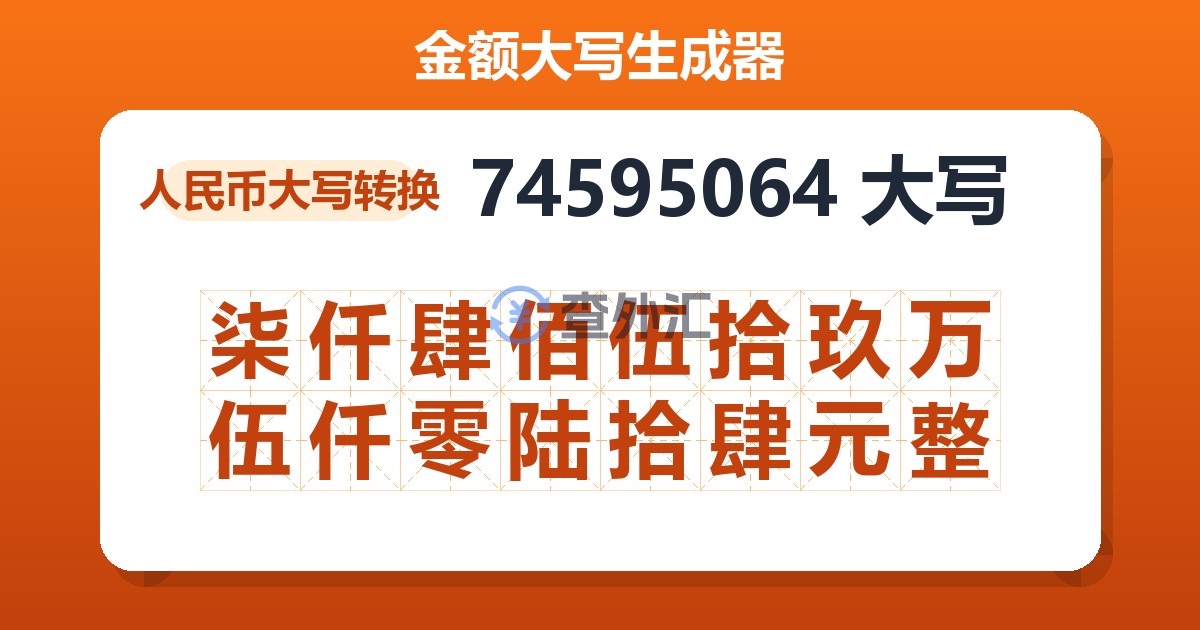 74595064大写 柒仟肆佰伍拾玖万伍仟零陆拾肆元整