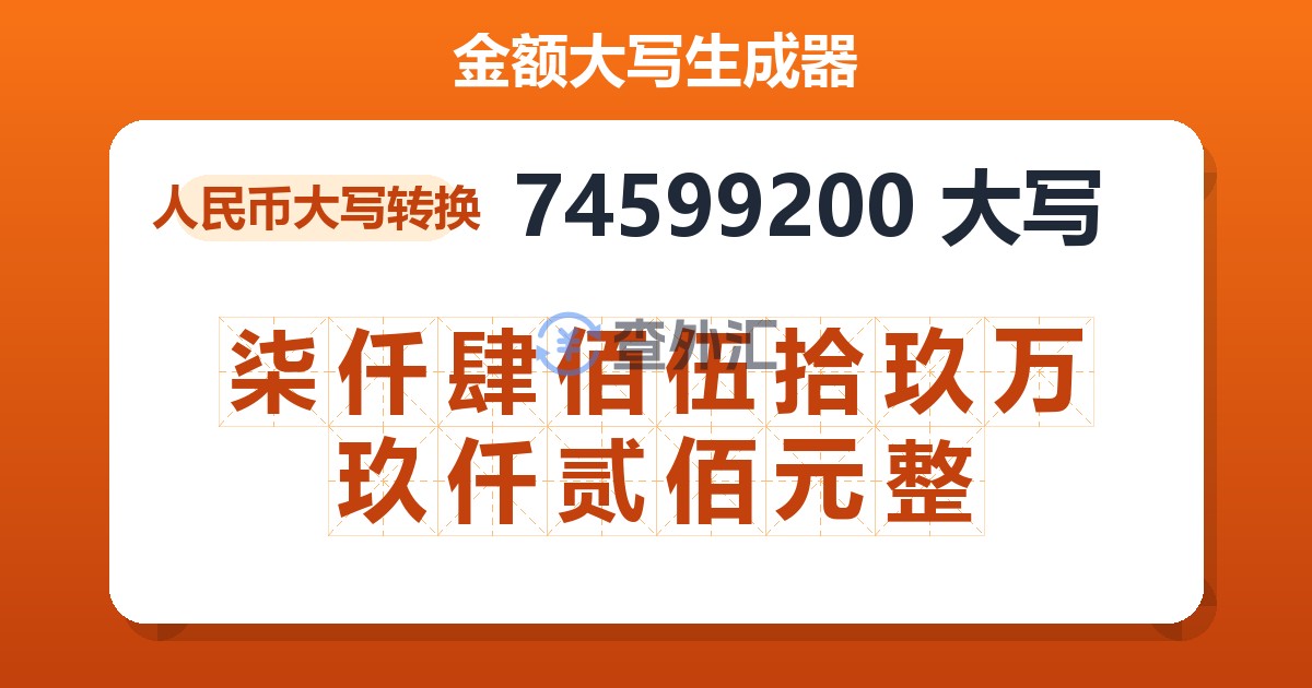 74599200大写 柒仟肆佰伍拾玖万玖仟贰佰元整