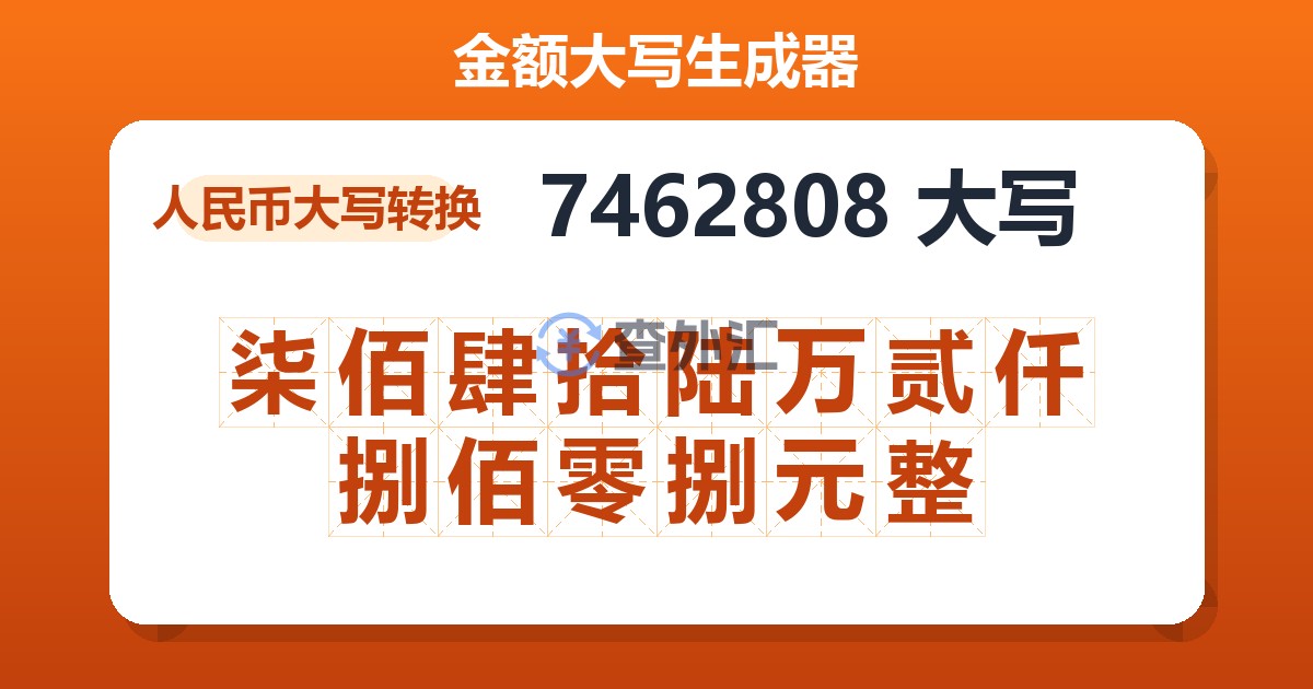 7462808大写 柒佰肆拾陆万贰仟捌佰零捌元整