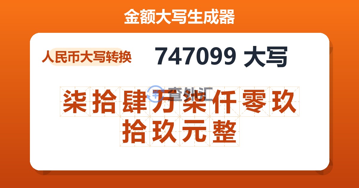 747099大写 柒拾肆万柒仟零玖拾玖元整