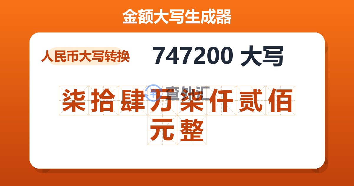 747200大写 柒拾肆万柒仟贰佰元整