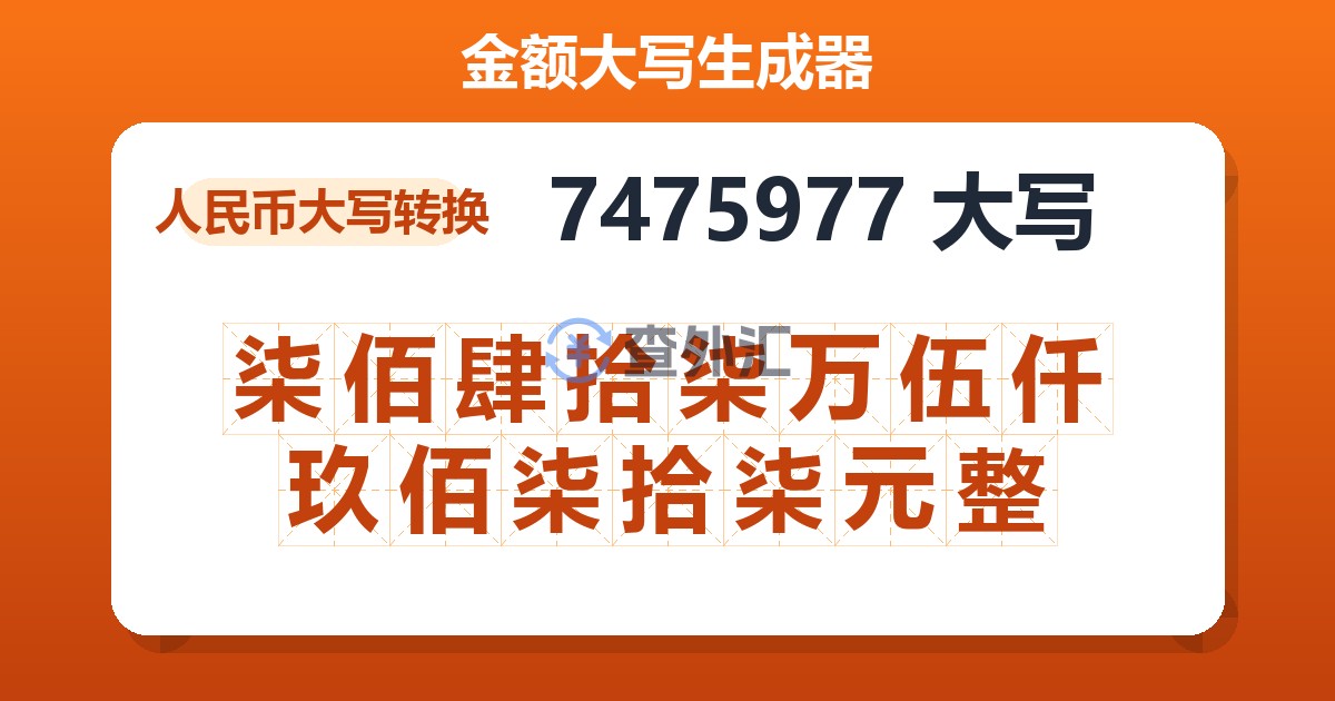 7475977大写 柒佰肆拾柒万伍仟玖佰柒拾柒元整