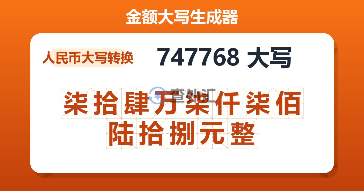 747768大写 柒拾肆万柒仟柒佰陆拾捌元整