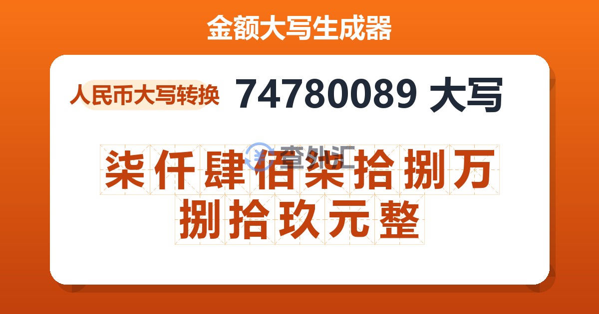 74780089大写 柒仟肆佰柒拾捌万捌拾玖元整