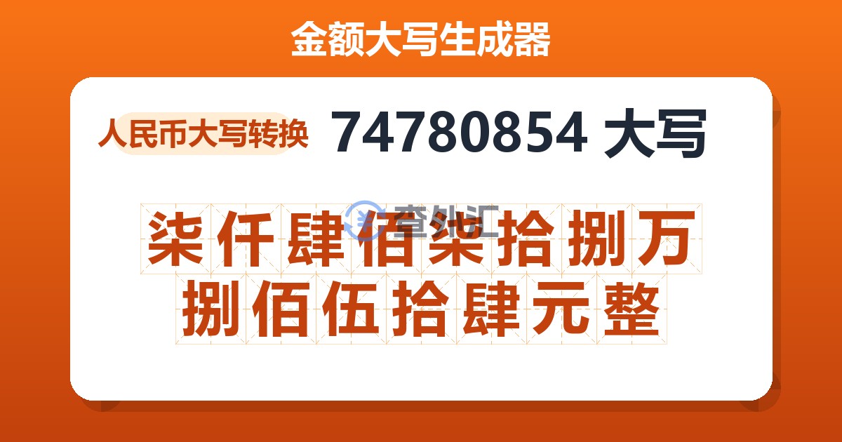 74780854大写 柒仟肆佰柒拾捌万捌佰伍拾肆元整